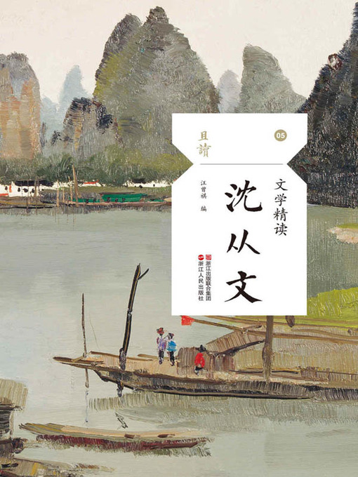 Cover image for 文学精读·沈从文